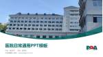 大连港医院医院简介/日常通用PPT模板_幻灯片封面预览图
