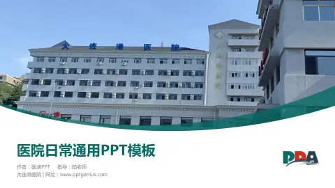 大连港医院医院简介/日常通用PPT模板