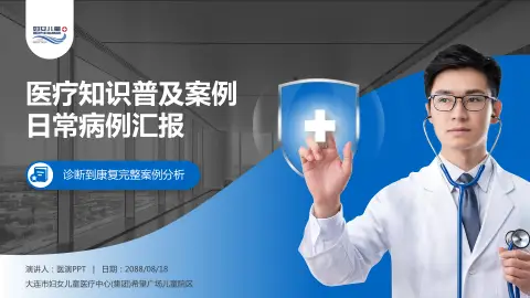 大连市妇女儿童医疗中心(集团)希望广场儿童院区医疗知识普及PPT模板