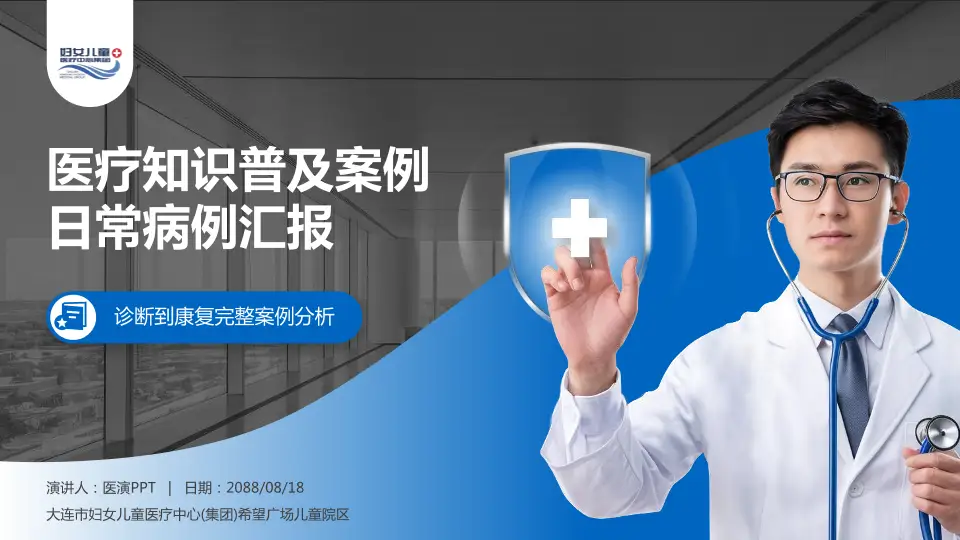 大连市妇女儿童医疗中心(集团)希望广场儿童院区医疗知识普及PPT模板16:9格式PPT封面效果预览图