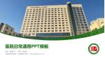 大连市金州区第一人民医院医院简介/日常通用PPT模板_幻灯片封面预览图