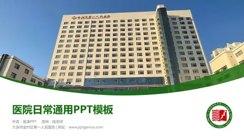 大连市金州区第一人民医院医院简介/日常通用PPT模板