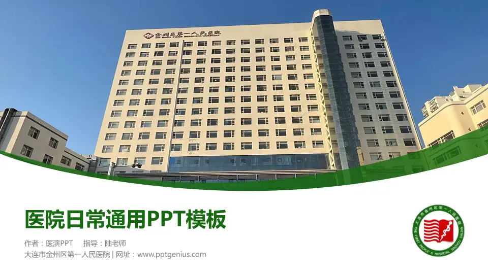 大连市金州区第一人民医院医院简介/日常通用PPT模板16:9格式PPT封面效果预览图