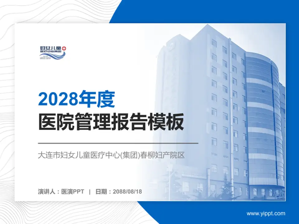 大连市妇女儿童医疗中心(集团)春柳妇产院区医院管理报告PPT模板4:3格式PPT封面效果预览图
