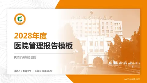 抚顺矿务局总医院医院管理报告PPT模板