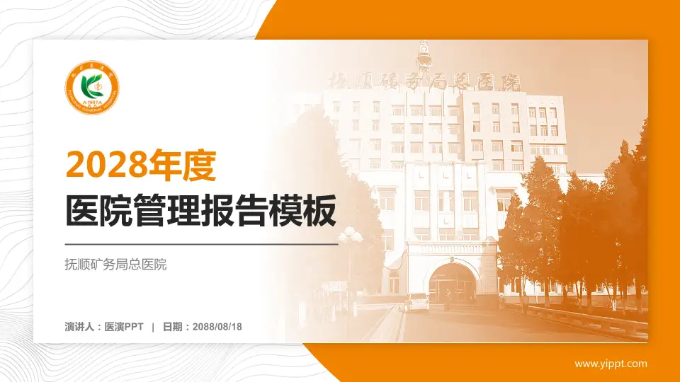 抚顺矿务局总医院医院管理报告PPT模板16:9格式PPT封面效果预览图