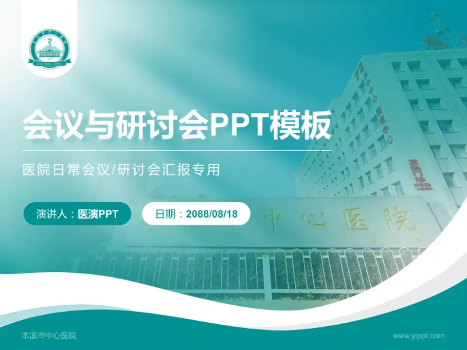 本溪市中心医院会议与研讨会PPT模板4:3格式PPT封面效果预览图