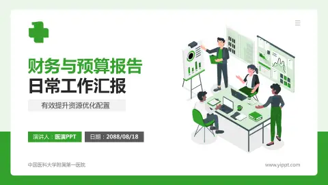 中国医科大学附属第一医院财务与预算报告PPT模板