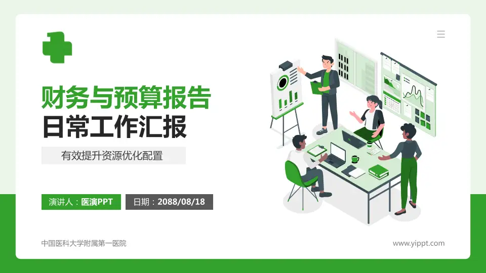 中国医科大学附属第一医院财务与预算报告PPT模板16:9格式PPT封面效果预览图