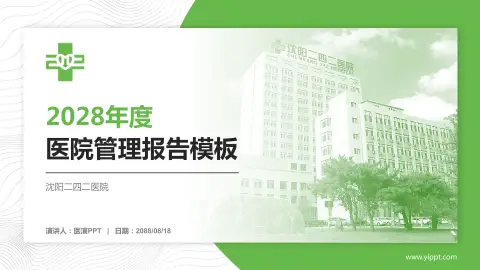 沈阳二四二医院医院管理报告PPT模板