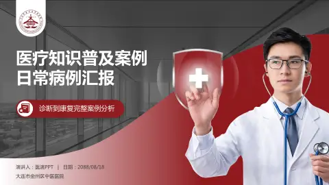 大连市金州区中医医院医疗知识普及PPT模板