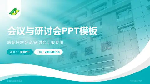 大连市皮肤病医院会议与研讨会PPT模板