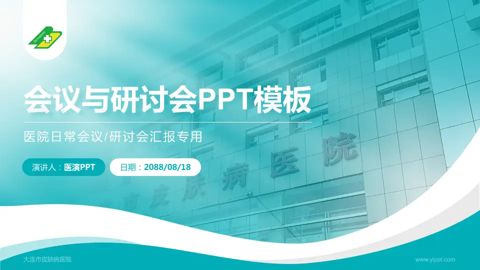 大连市皮肤病医院会议与研讨会PPT模板16:9格式PPT封面效果预览图
