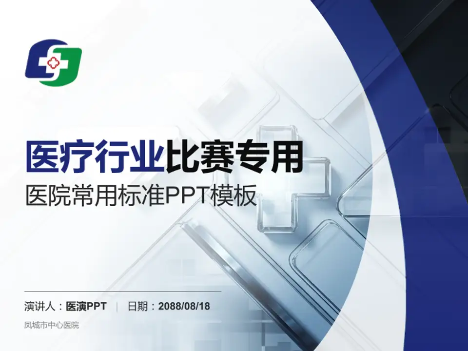 凤城市中心医院医疗行业比赛专用PPT模板4:3格式PPT封面效果预览图