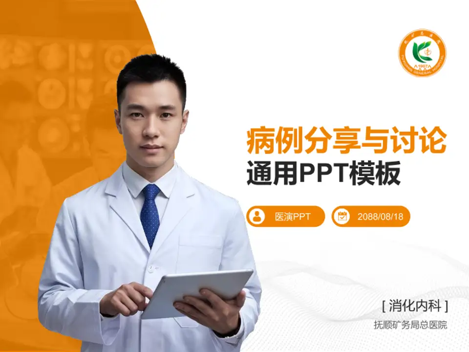 抚顺矿务局总医院病例分享与讨论PPT模板4:3格式PPT封面效果预览图