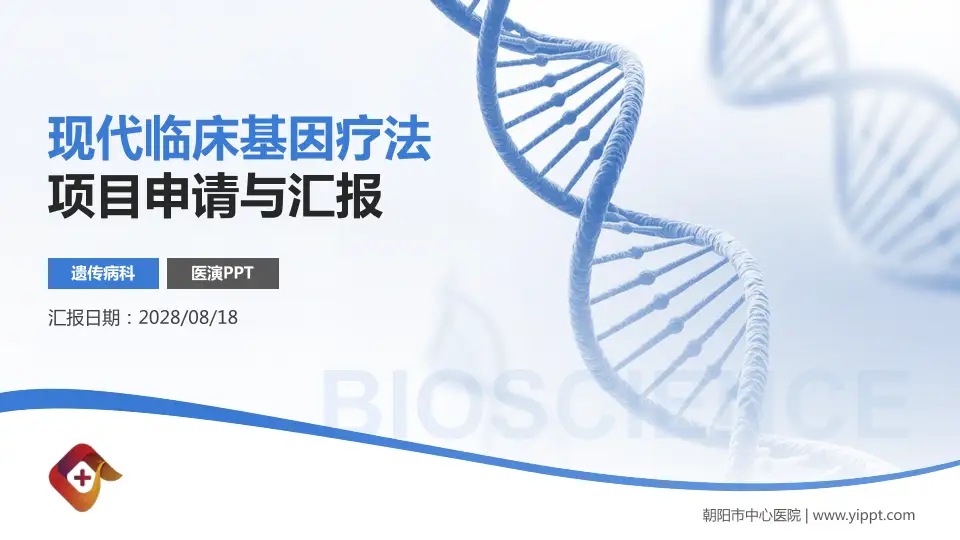 朝阳市中心医院项目申请与汇报PPT模板16:9格式PPT封面效果预览图