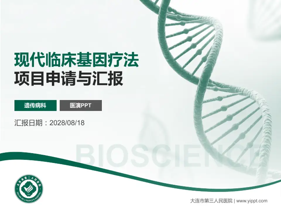 大连市第三人民医院项目申请与汇报PPT模板4:3格式PPT封面效果预览图