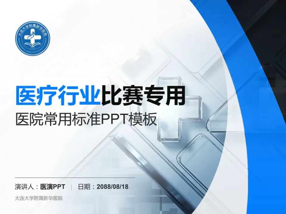 大连大学附属新华医院医疗行业比赛专用PPT模板4:3格式PPT封面效果预览图