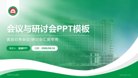 北票市中心医院会议与研讨会PPT模板