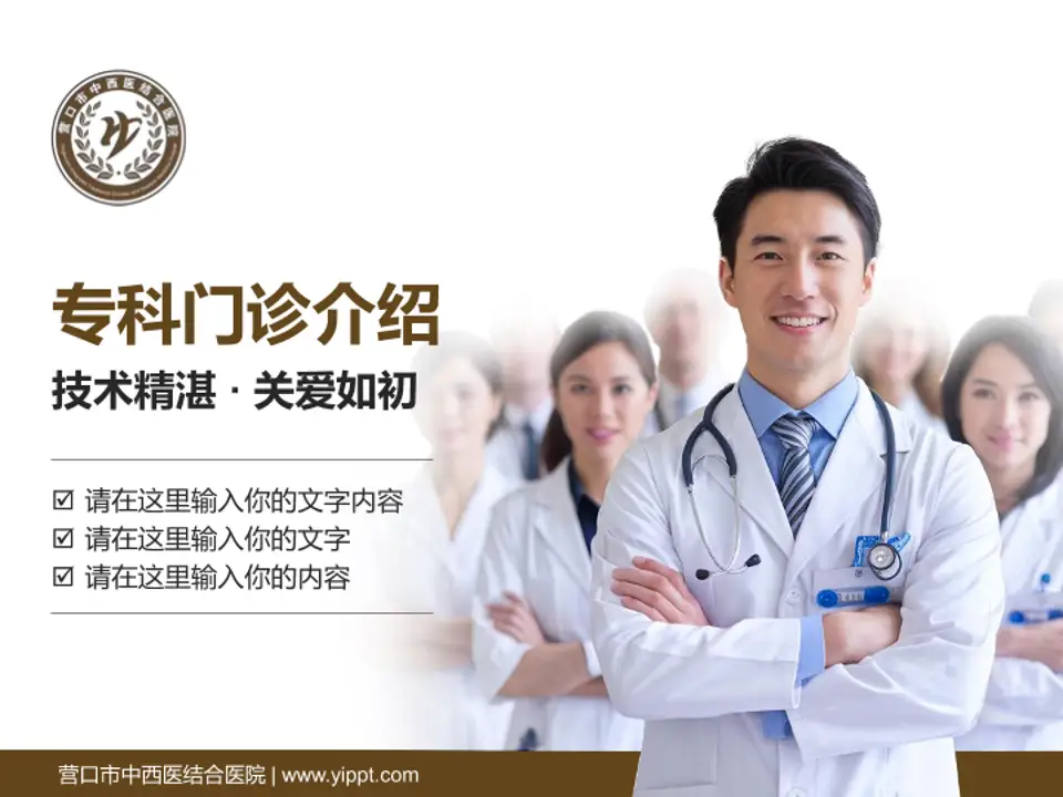 营口市中西医结合医院科室介绍与推广PPT模板4:3格式PPT封面效果预览图