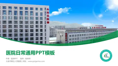 大连市第五人民医院医院简介/日常通用PPT模板