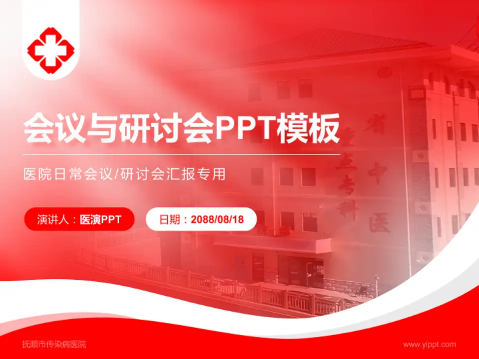 抚顺市传染病医院会议与研讨会PPT模板4:3格式PPT封面效果预览图