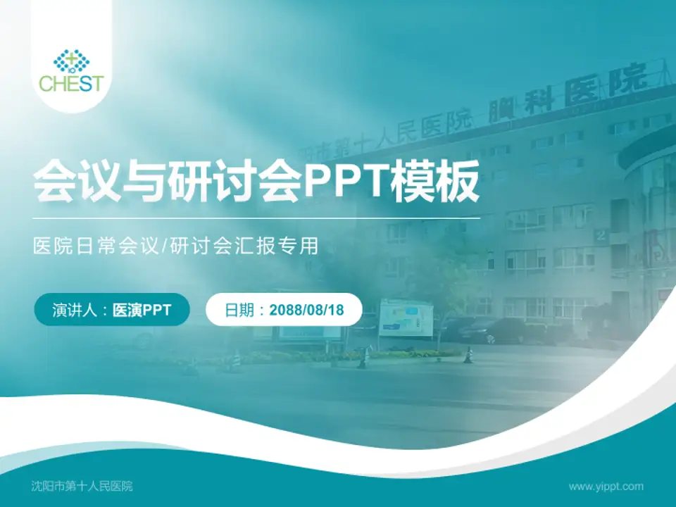 沈阳市第十人民医院会议与研讨会PPT模板4:3格式PPT封面效果预览图