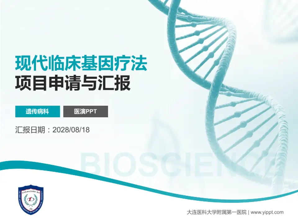 大连医科大学附属第一医院项目申请与汇报PPT模板4:3格式PPT封面效果预览图