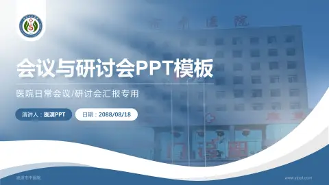 凌源市中医院会议与研讨会PPT模板