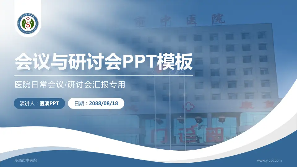 凌源市中医院会议与研讨会PPT模板16:9格式PPT封面效果预览图
