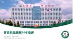 庄河市中心医院医院简介/日常通用PPT模板_幻灯片封面预览图