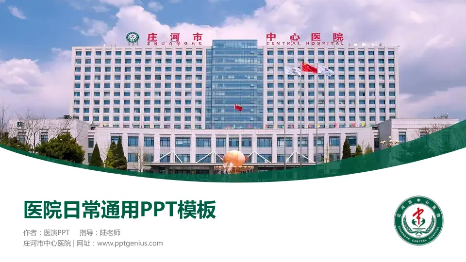 庄河市中心医院医院简介/日常通用PPT模板16:9格式PPT封面效果预览图