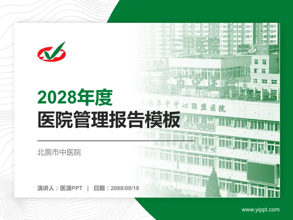 北票市中医院医院管理报告PPT模板4:3格式PPT封面效果预览图