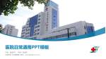 沈阳市红十字会医院医院简介/日常通用PPT模板_幻灯片封面预览图