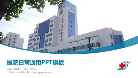 沈阳市红十字会医院医院简介/日常通用PPT模板