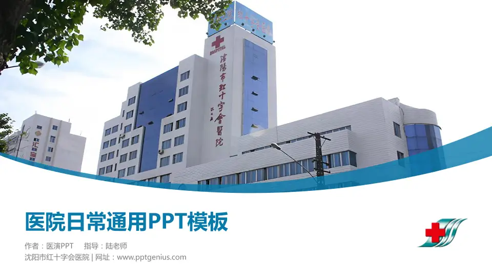 沈阳市红十字会医院医院简介/日常通用PPT模板16:9格式PPT封面效果预览图