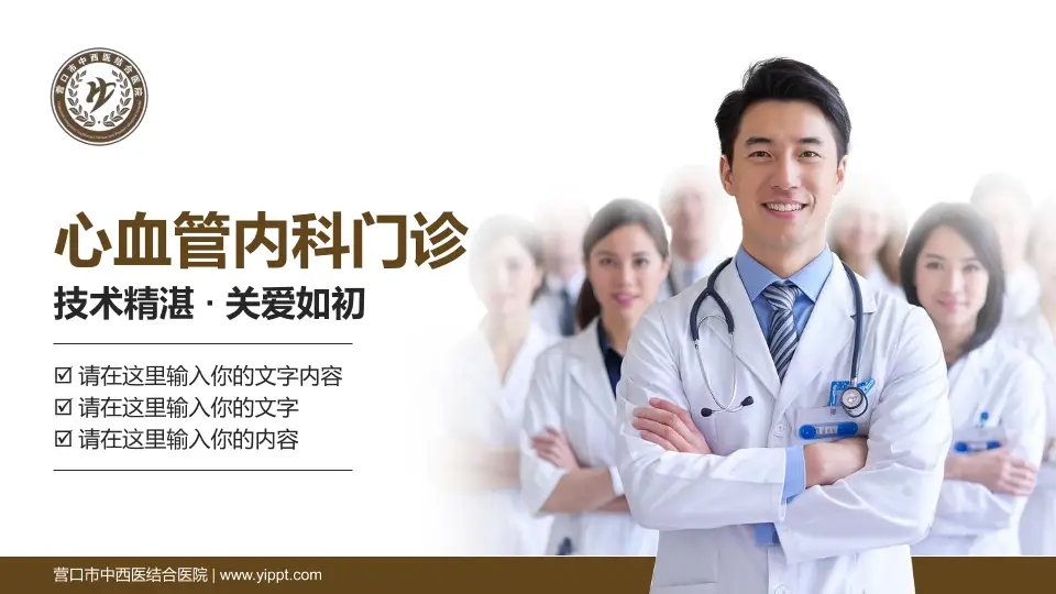 营口市中西医结合医院科室介绍与推广PPT模板16:9格式PPT封面效果预览图