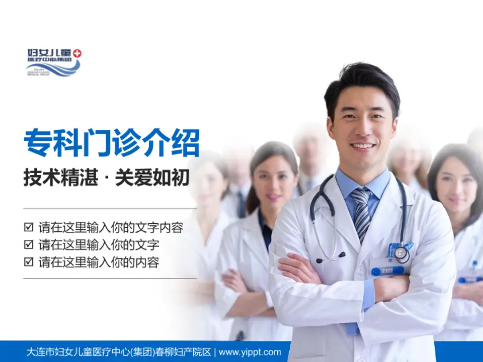 大连市妇女儿童医疗中心(集团)春柳妇产院区科室介绍与推广PPT模板4:3格式PPT封面效果预览图