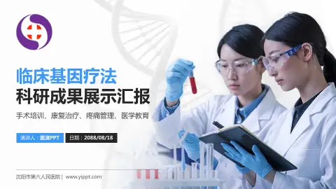沈阳市第六人民医院科研成果展示PPT模板