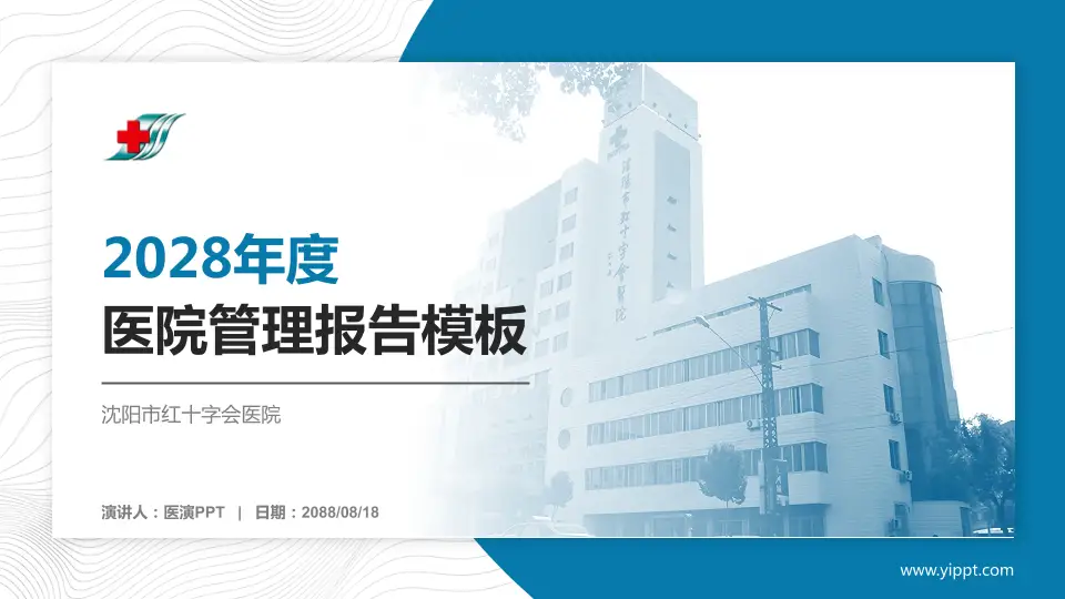 沈阳市红十字会医院医院管理报告PPT模板16:9格式PPT封面效果预览图