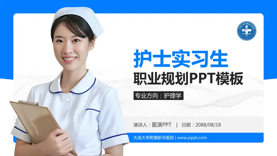 大连大学附属新华医院护理专业职业生涯规划PPT模板16:9格式PPT封面效果预览图