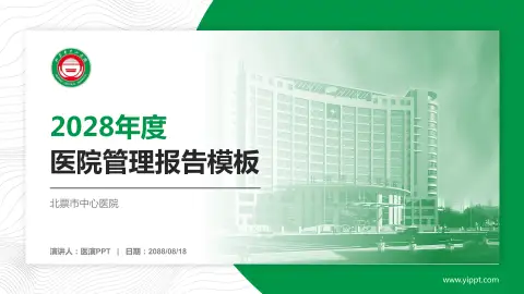北票市中心医院医院管理报告PPT模板