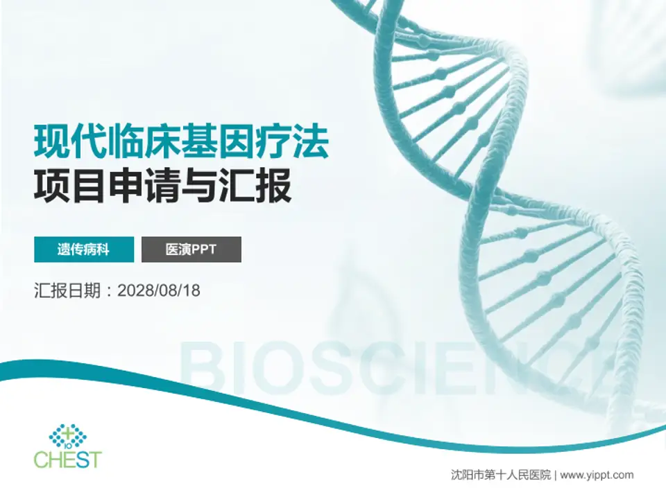 沈阳市第十人民医院项目申请与汇报PPT模板4:3格式PPT封面效果预览图
