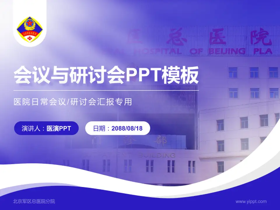 北京军区总医院分院会议与研讨会PPT模板4:3格式PPT封面效果预览图