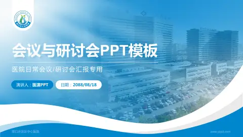 营口开发区中心医院会议与研讨会PPT模板