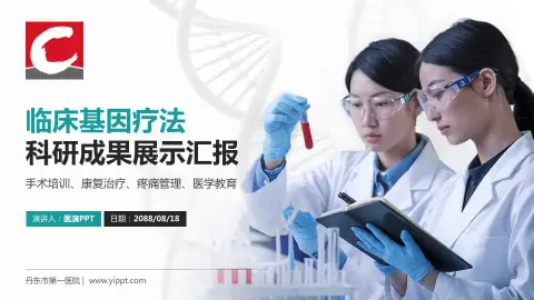 丹东市第一医院科研成果展示PPT模板