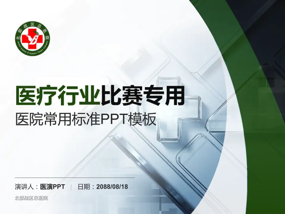 北部战区总医院医疗行业比赛专用PPT模板4:3格式PPT封面效果预览图