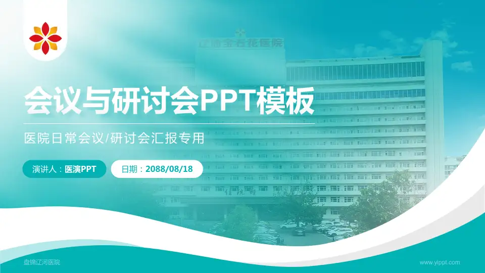 盘锦辽河医院会议与研讨会PPT模板16:9格式PPT封面效果预览图