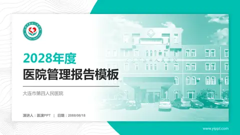 大连市第四人民医院医院管理报告PPT模板