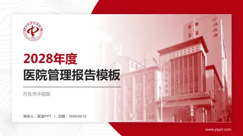 丹东市中医院医院管理报告PPT模板
